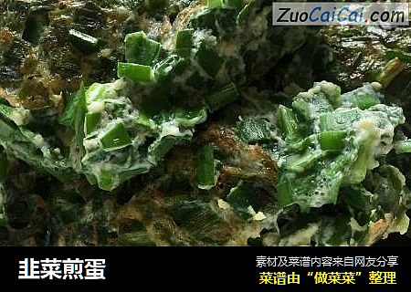韭菜煎蛋