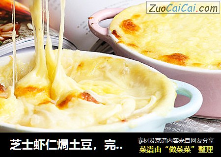 芝士虾仁焗土豆，完全抵挡不住的诱惑