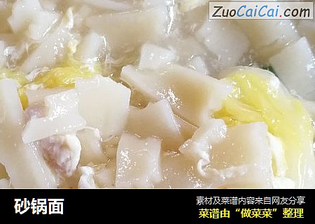 砂锅面