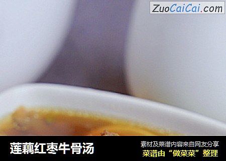 莲藕红枣牛骨汤