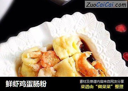 鲜虾鸡蛋肠粉