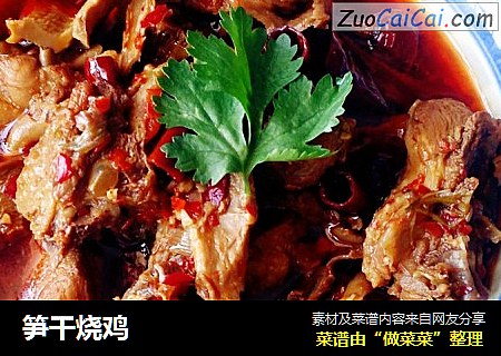 笋干烧鸡