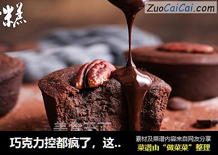 巧克力控都疯了，这块蛋糕说啥都不能错过