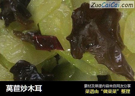 莴苣炒木耳