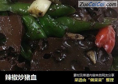 辣椒炒猪血