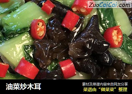 油菜炒木耳