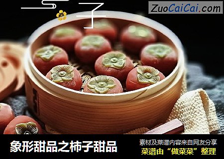 象形甜品之柿子甜品