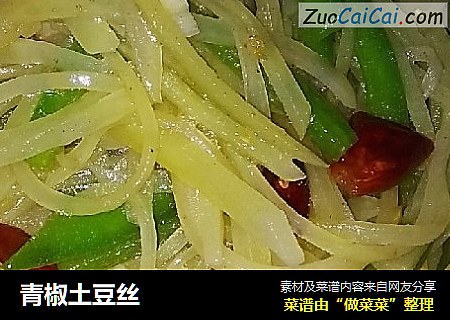 青椒土豆丝