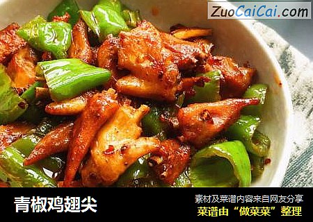 青椒鸡翅尖