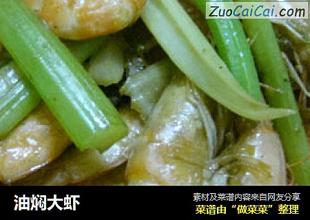 油焖大虾