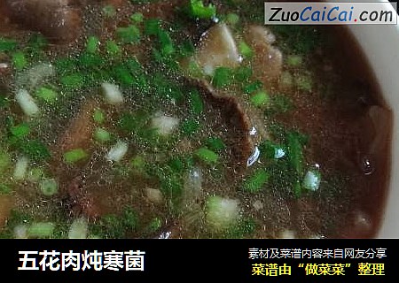 五花肉炖寒菌