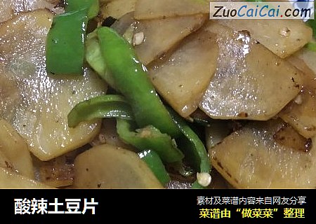 酸辣土豆片