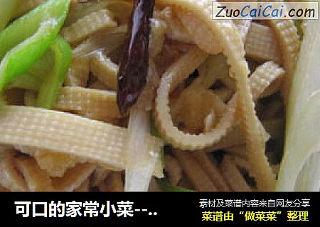 可口的家常小菜--【香辣豆腐皮】