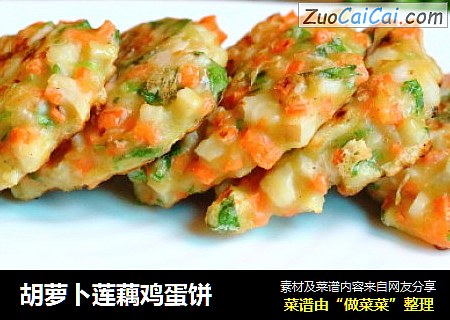 胡萝卜莲藕鸡蛋饼