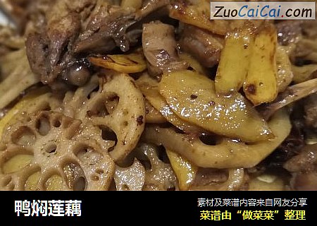 鸭焖莲藕