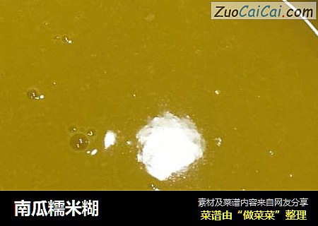 南瓜糯米糊