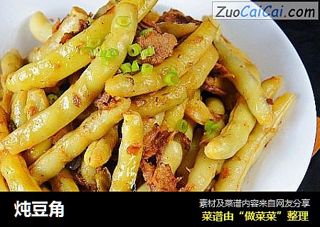 炖豆角