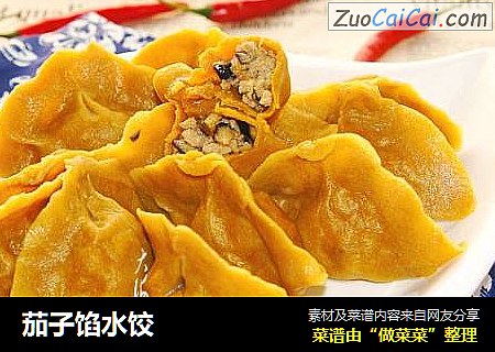 茄子馅水饺