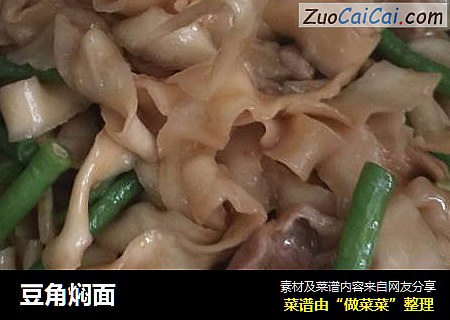 豆角焖面
