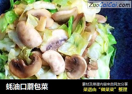蚝油口蘑包菜