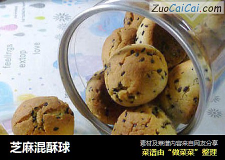 芝麻混酥球