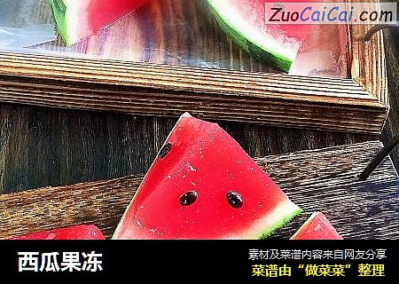 西瓜果冻