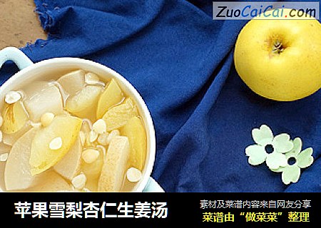 苹果雪梨杏仁生姜汤