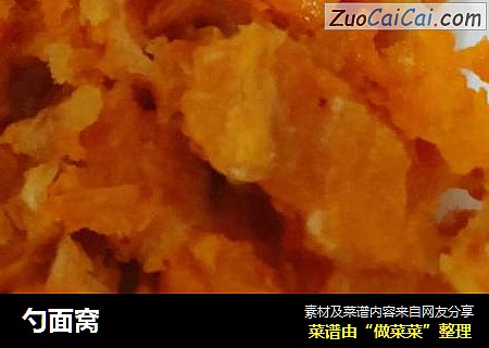 勺面窝