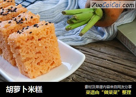 胡萝卜米糕