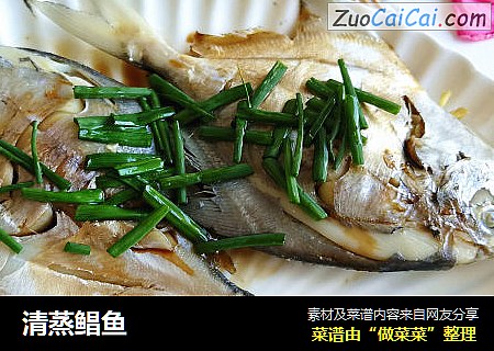 清蒸鲳鱼