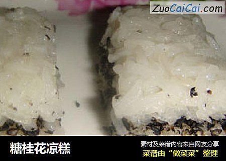 糖桂花凉糕