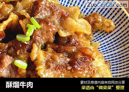 酥熘牛肉