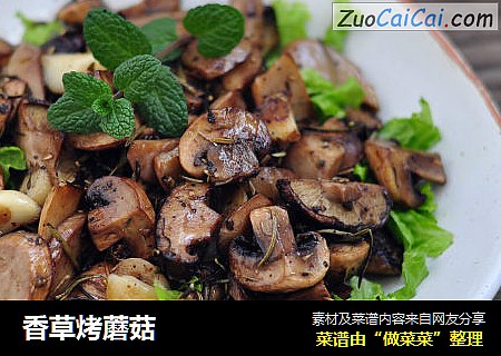 香草烤蘑菇