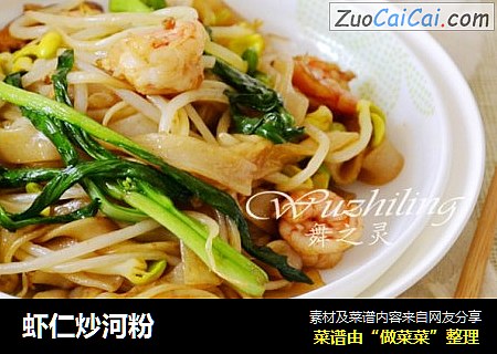 虾仁炒河粉