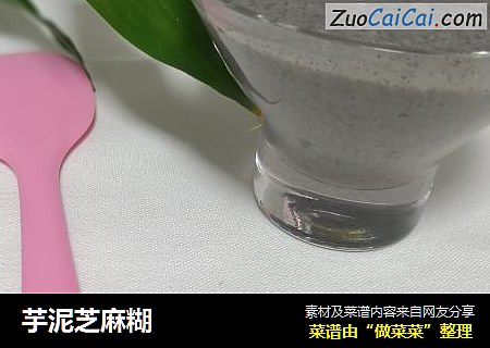芋泥芝麻糊