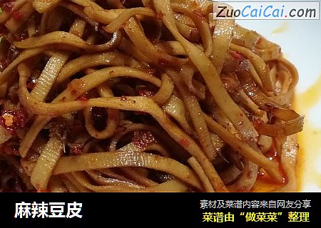 麻辣豆皮