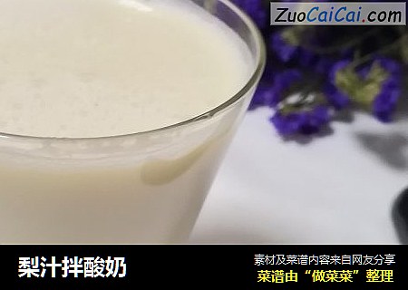 梨汁拌酸奶