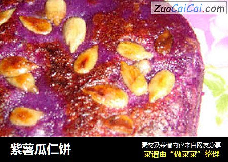 紫薯瓜仁饼