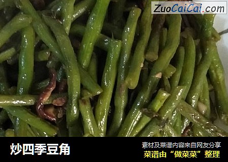 炒四季豆角