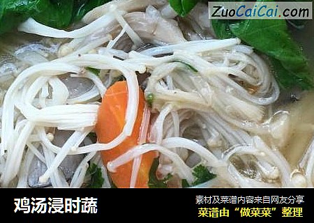 鸡汤浸时蔬