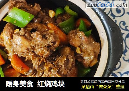 暖身美食红烧鸡块