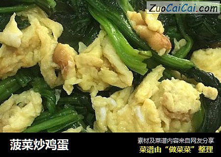 菠菜炒鸡蛋