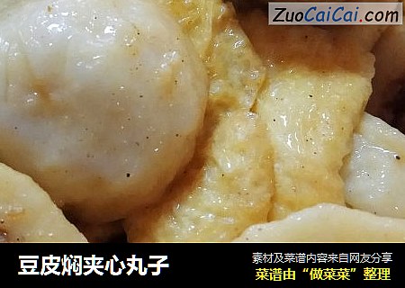 豆皮焖夹心丸子