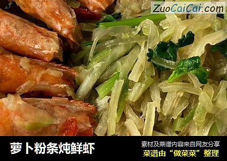 萝卜粉条炖鲜虾