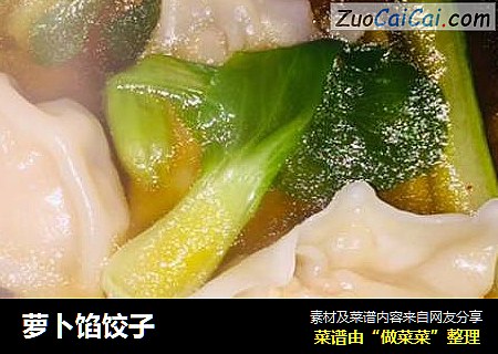 萝卜馅饺子