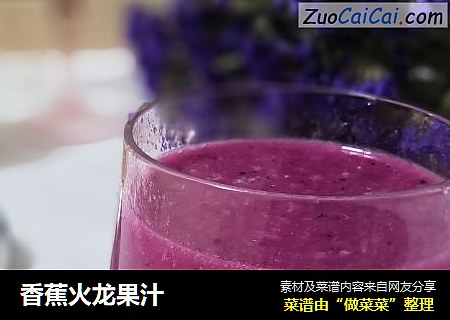 香蕉火龙果汁