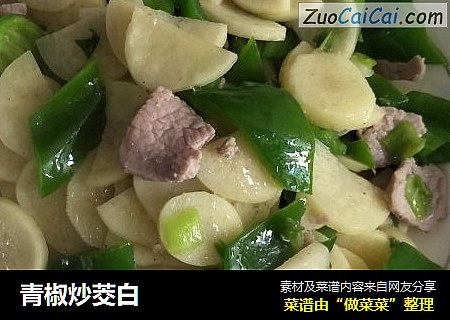 青椒炒茭白