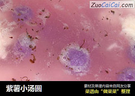 紫薯小汤圆