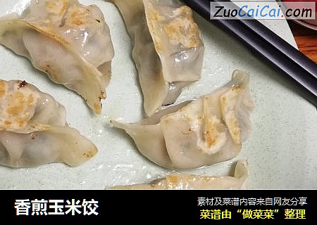 香煎玉米饺