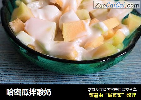 哈密瓜拌酸奶